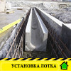 Как правильно устанавливать водоотводные бетонные лотки