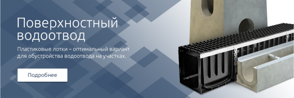 Поверхностный водоотвод