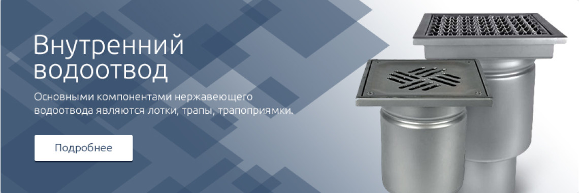 Внутренний водоотвод