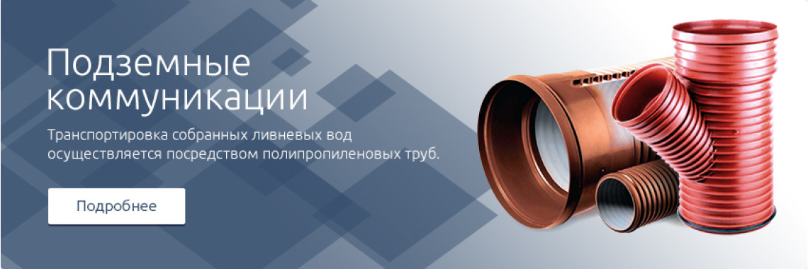 Подземные коммуникации