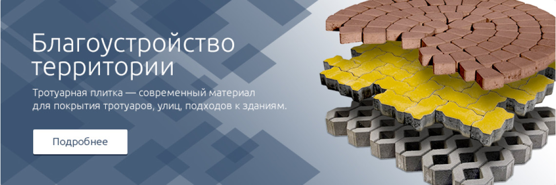 Благоустройство территории