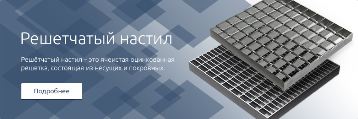 Решетчатый настил