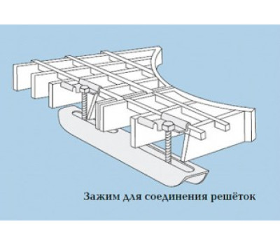 Зажим для соединения решеток