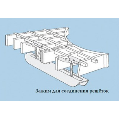 Зажим для соединения решеток