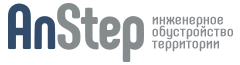 ООО "АнСтеп" - инженерное обустройство территории ООО "АнСтеп" - инженерное обустройство территории